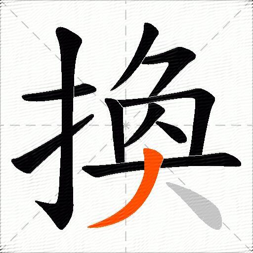 換