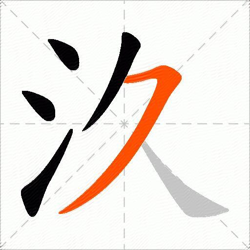 汣