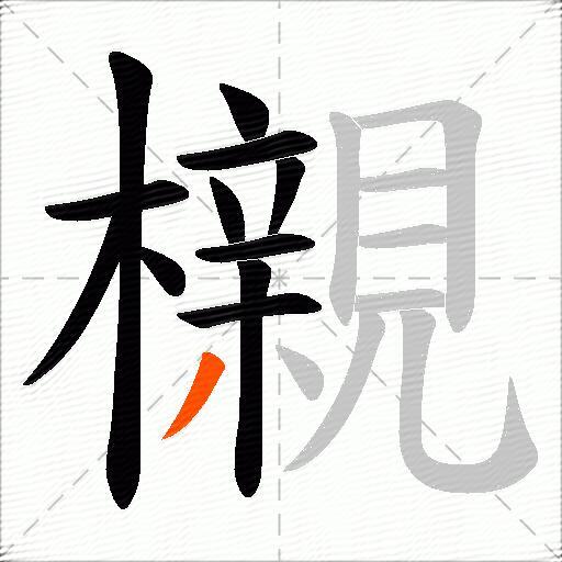 櫬