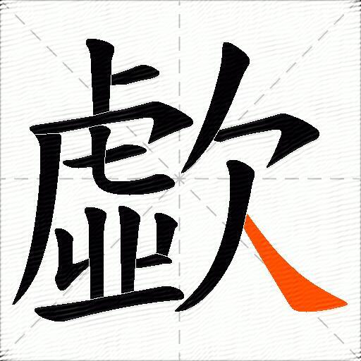 歔