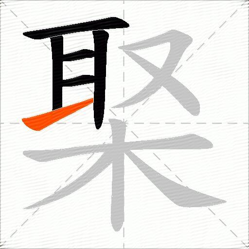 棸