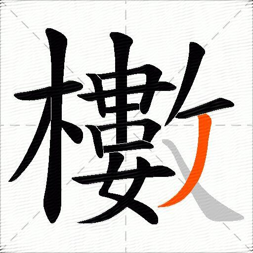 櫢