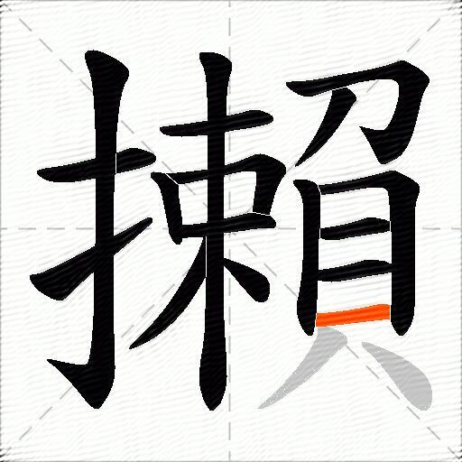 攋