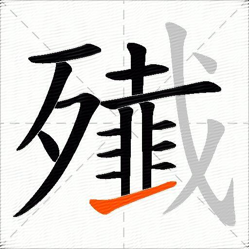 殱