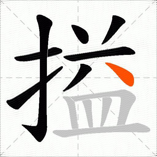 搤