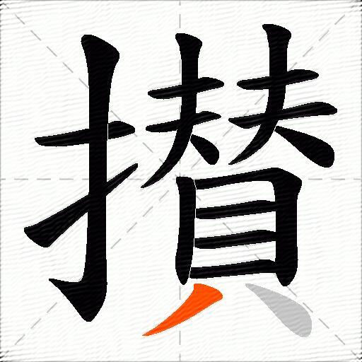 攅