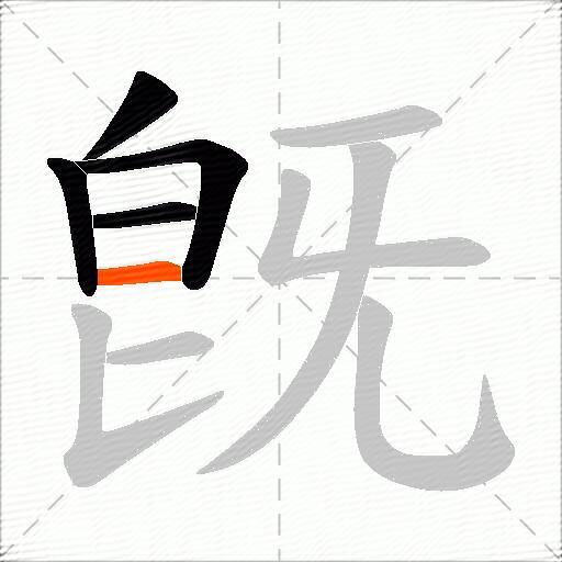旣