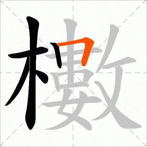 櫢