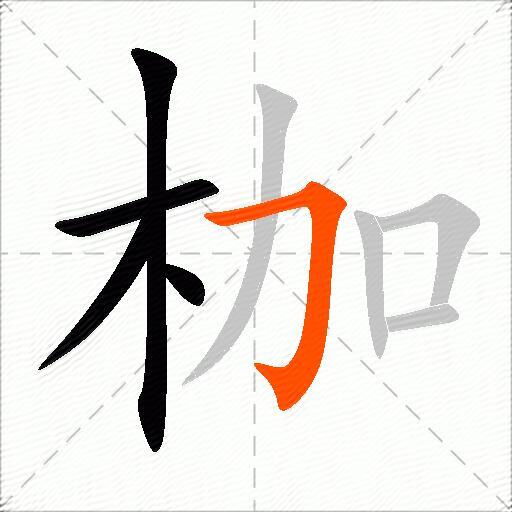 枷