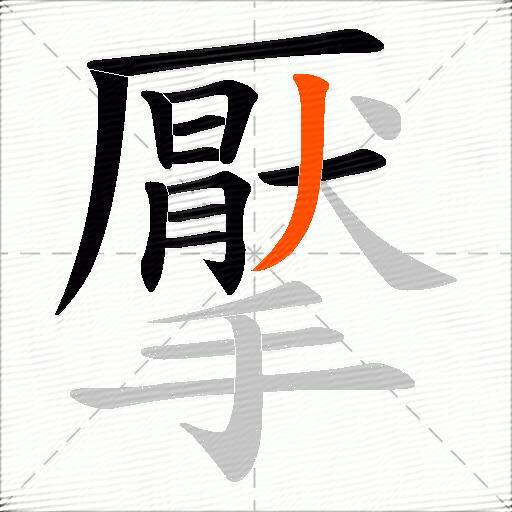 擪