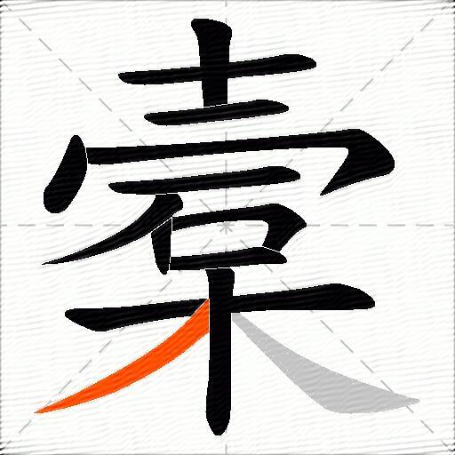 槖