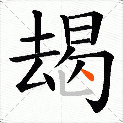 朅