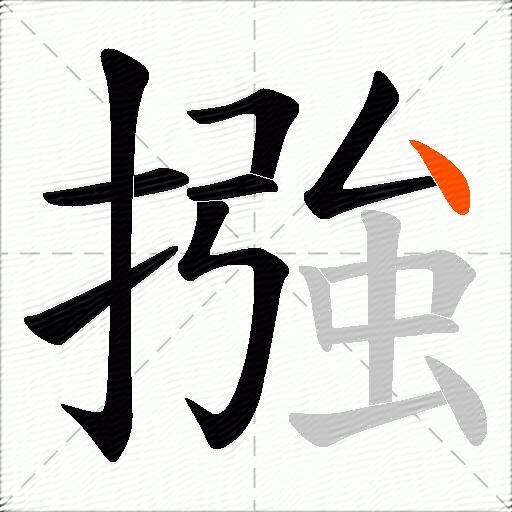 摾