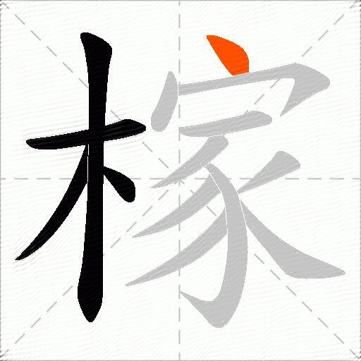 榢
