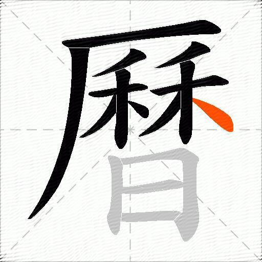 曆