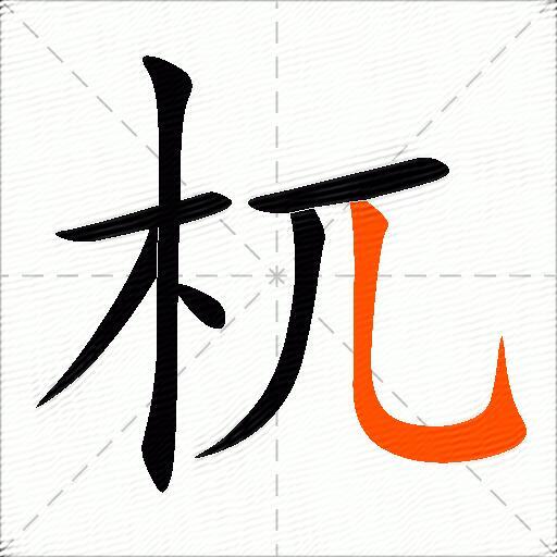 杌