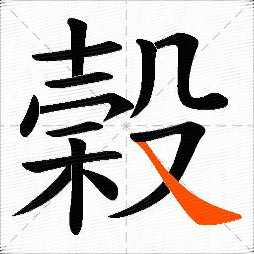 榖