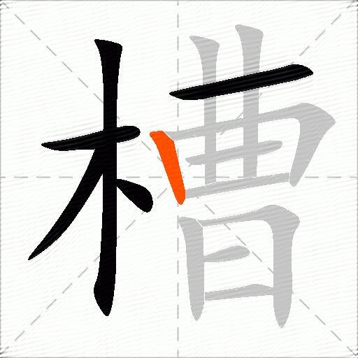 槽