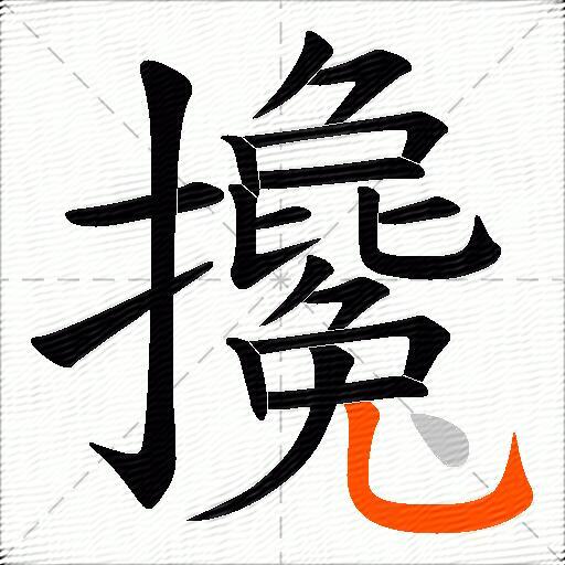 攙
