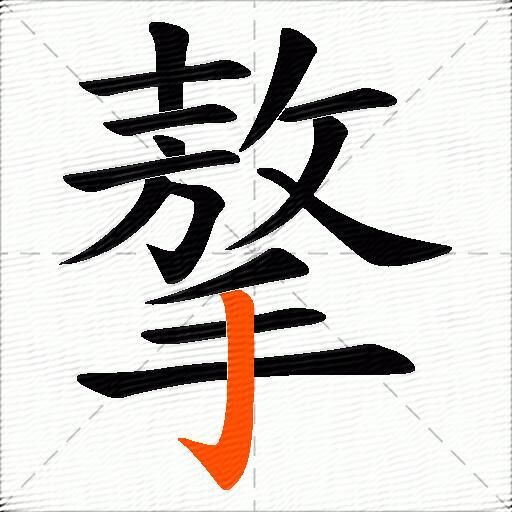 摮