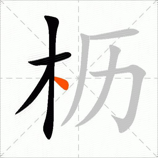 枥