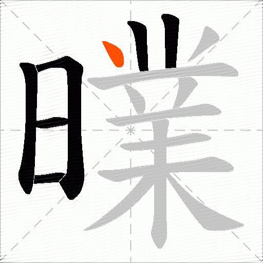 曗