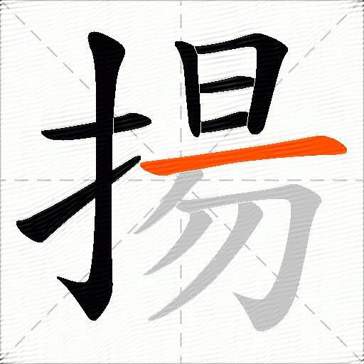 揚