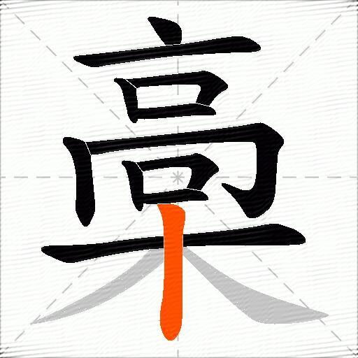槀