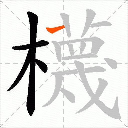 櫗