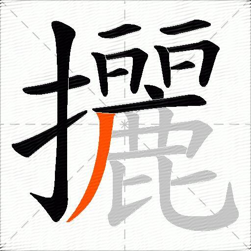 攦