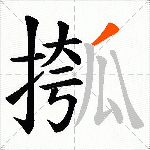 摦