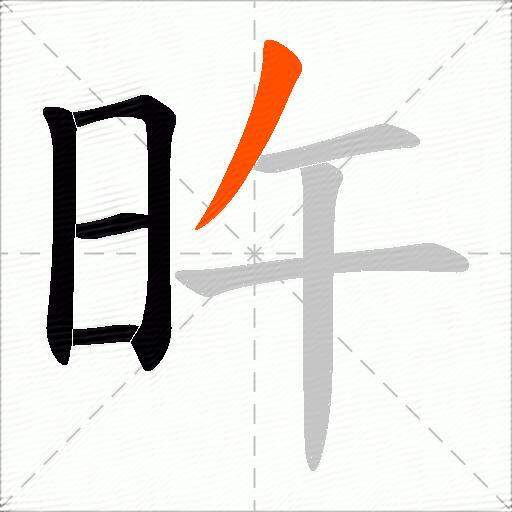 旿