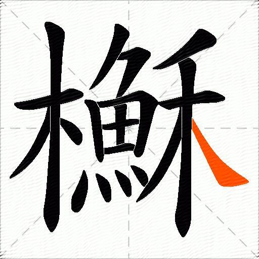 櫯