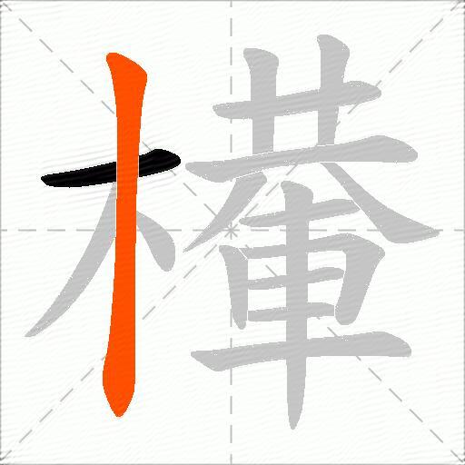 檋