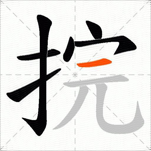 捖