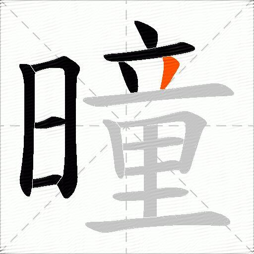 曈