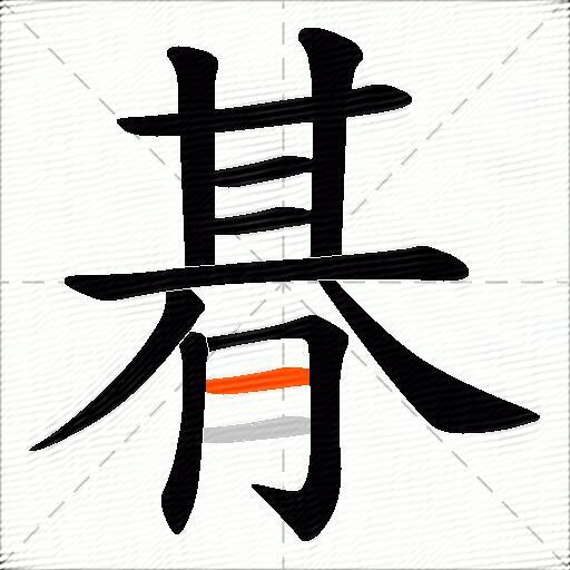 朞