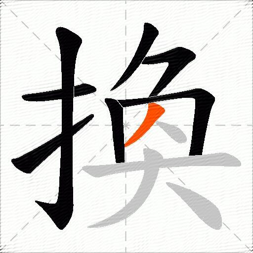 換