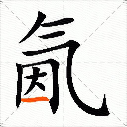 氤