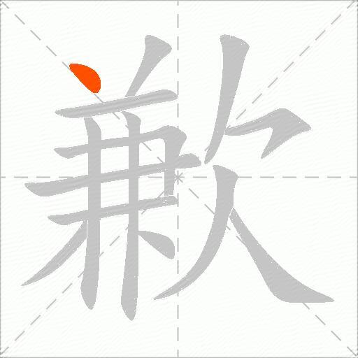 歉