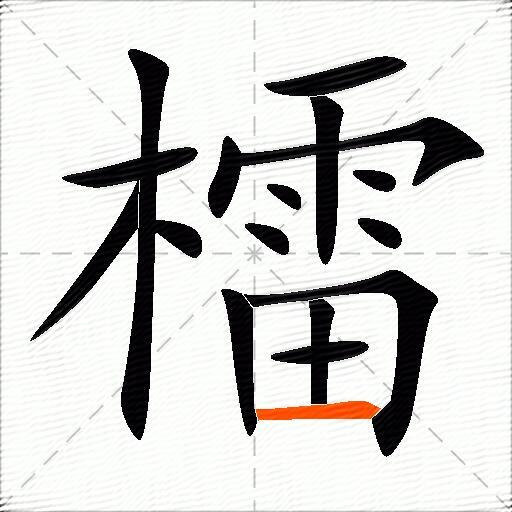 檑