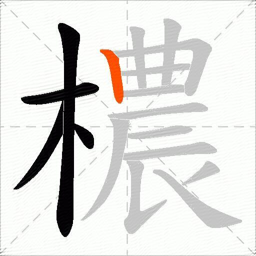 檂