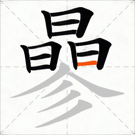 曑