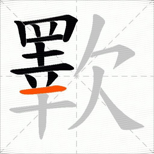 歝