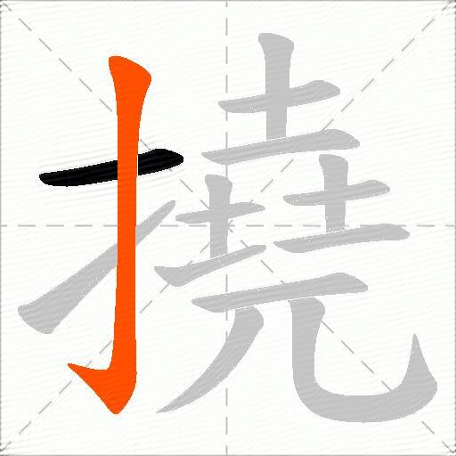 撓