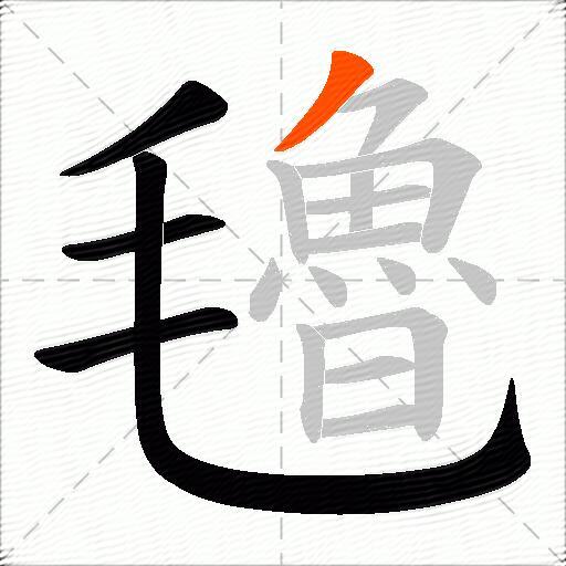 氌