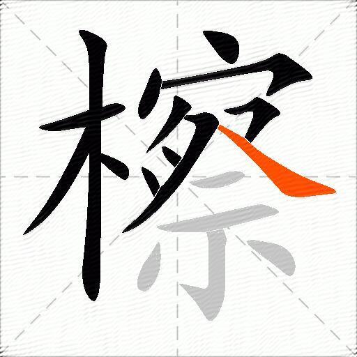 檫