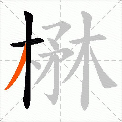 楙