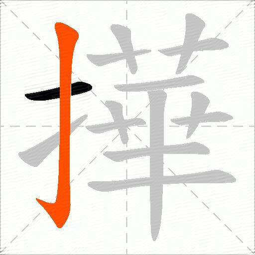 撶