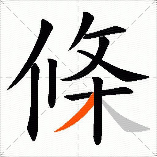 條